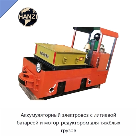 Аккумуляторный электровоз с литиевой батареей и мотор-редуктором для тяжёлых грузов