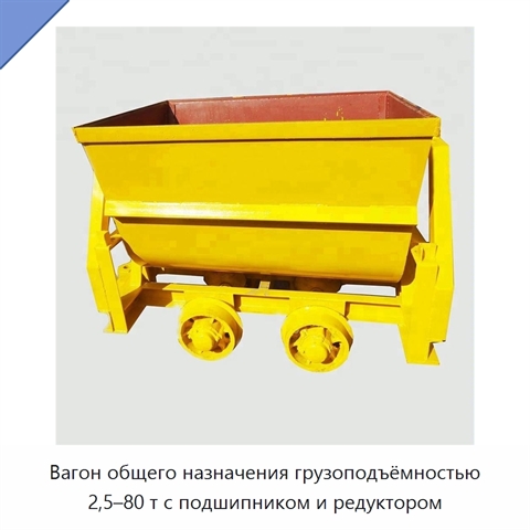 Вагон общего назначения грузоподъёмностью 2,5–80 т с подшипником и редуктором