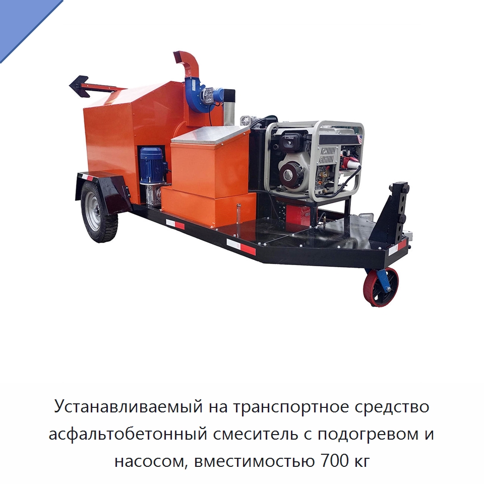 Устанавливаемый на транспортное средство асфальтобетонный смеситель с подогревом и насосом, вместимостью 700 кг — Специальная строительная техника