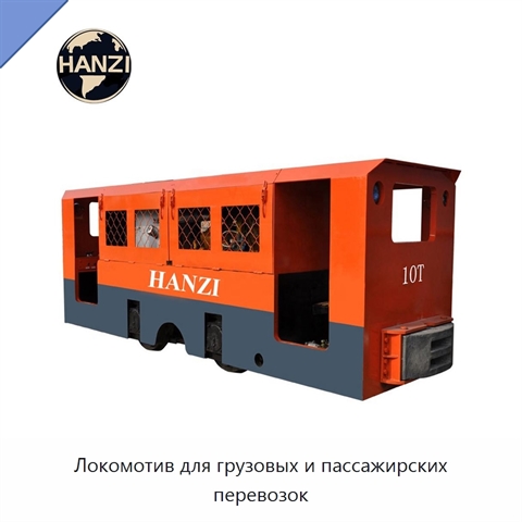 Локомотив для грузовых и пассажирских перевозок