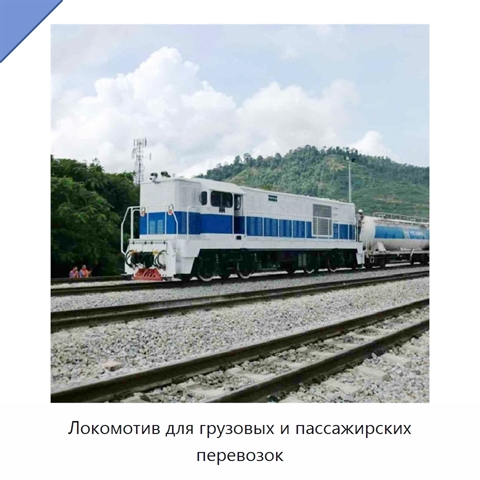 Локомотив для грузовых и пассажирских перевозок