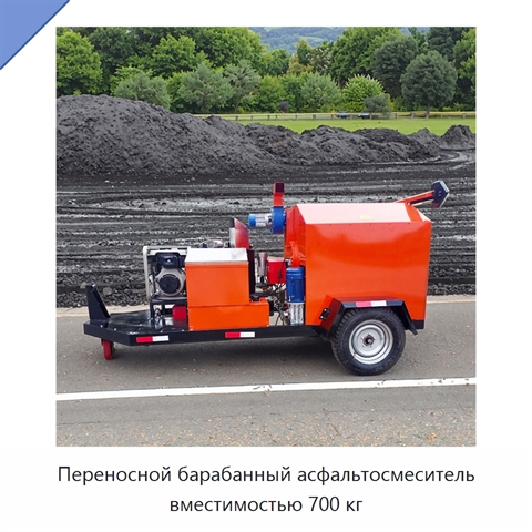 Переносной барабанный асфальтосмеситель вместимостью 700 кг