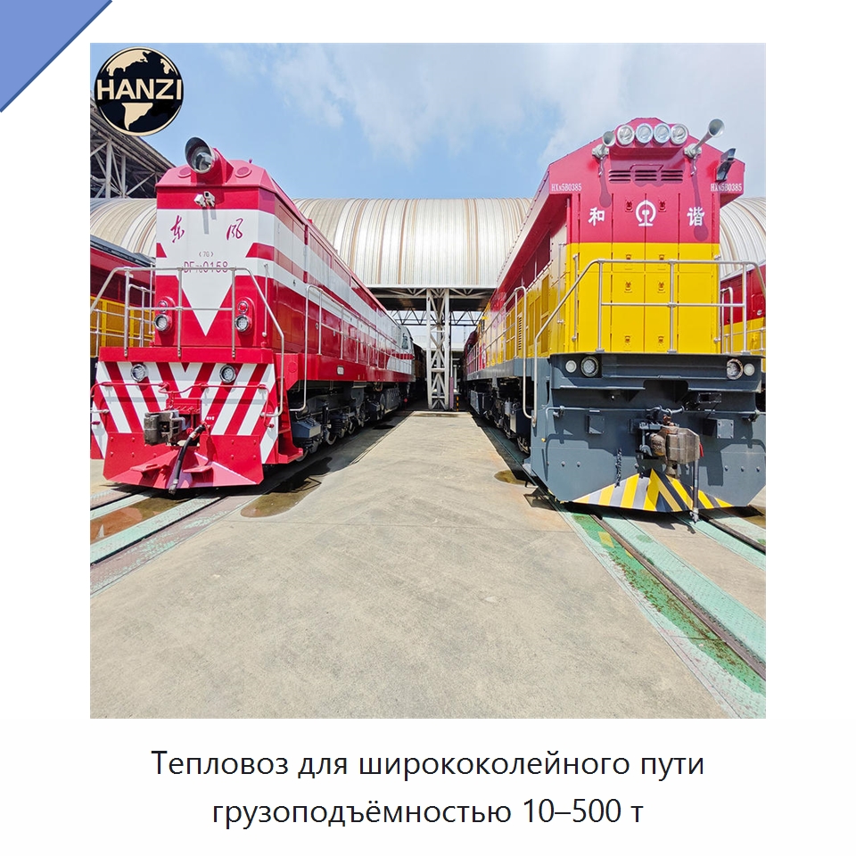 Тепловоз для ширококолейного пути грузоподъёмностью 10–500 т — Горнодобывающее оборудование