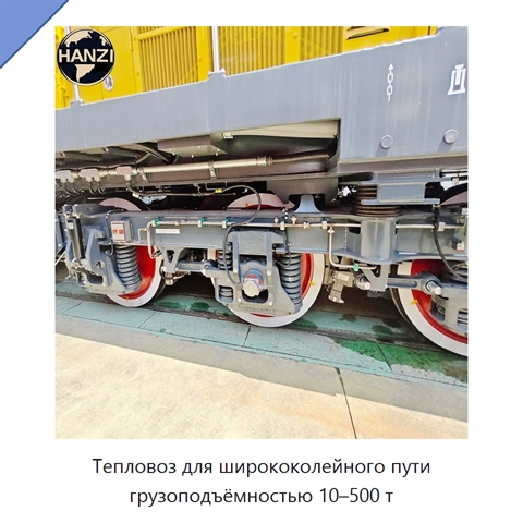 Тепловоз для ширококолейного пути грузоподъёмностью 10–500 т