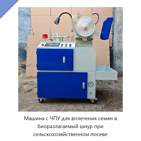 Машина с ЧПУ для вплетения семян в биоразлагаемый шнур при сельскохозяйственном посеве