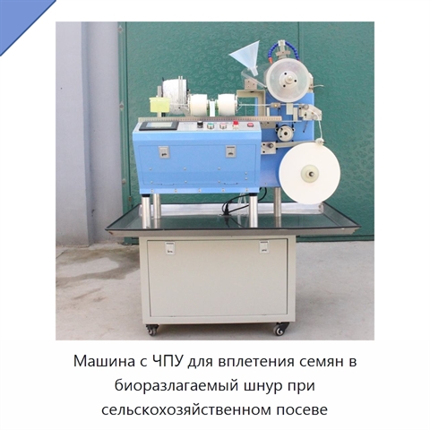 Машина с ЧПУ для вплетения семян в биоразлагаемый шнур при сельскохозяйственном посеве