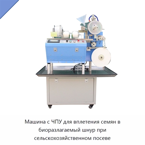 Машина с ЧПУ для вплетения семян в биоразлагаемый шнур при сельскохозяйственном посеве