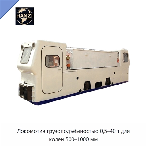 Локомотив грузоподъёмностью 0,5–40 т для колеи 500–1000 мм
