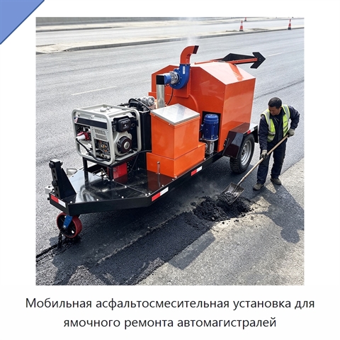 Мобильная асфальтосмесительная установка для ямочного ремонта автомагистралей