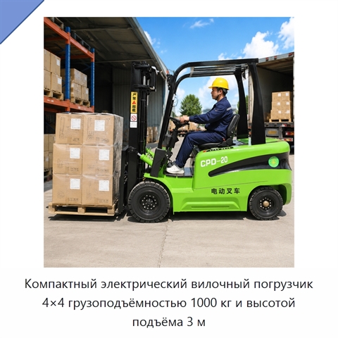 Компактный электрический вилочный погрузчик 4×4 грузоподъёмностью 1000 кг и высотой подъёма 3 м