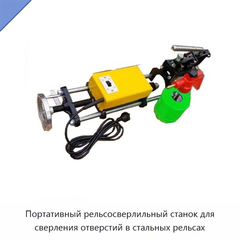 Портативный рельсосверлильный станок для сверления отверстий в стальных рельсах