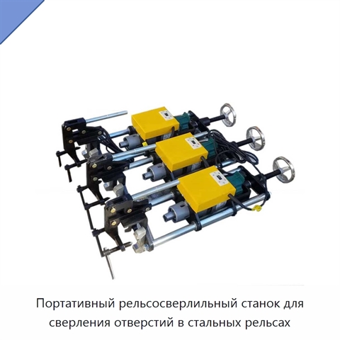 Портативный рельсосверлильный станок для сверления отверстий в стальных рельсах