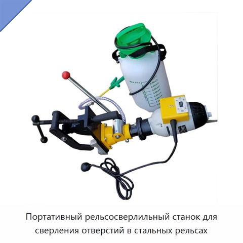Портативный рельсосверлильный станок для сверления отверстий в стальных рельсах