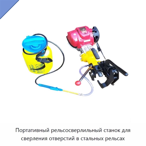 Портативный рельсосверлильный станок для сверления отверстий в стальных рельсах