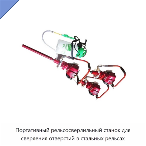 Портативный рельсосверлильный станок для сверления отверстий в стальных рельсах