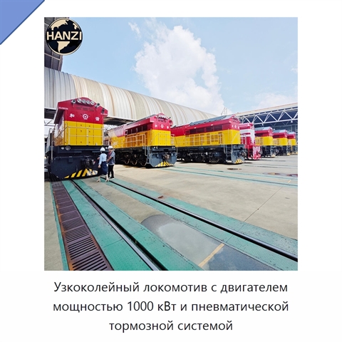 Узкоколейный локомотив с двигателем мощностью 1000 кВт и пневматической тормозной системой