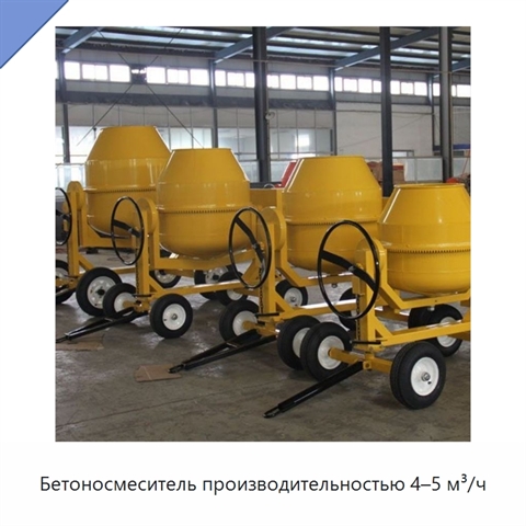 Бетоносмеситель производительностью 4–5 м³/ч