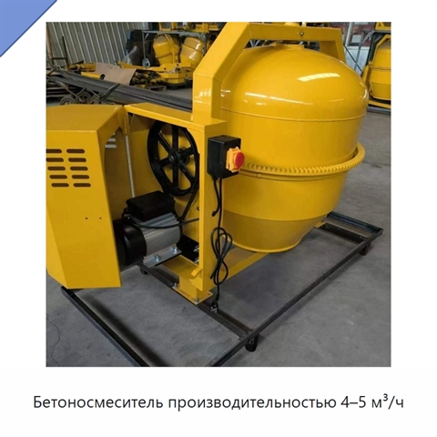Бетоносмеситель производительностью 4–5 м³/ч