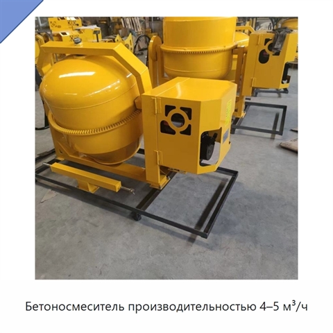 Бетоносмеситель производительностью 4–5 м³/ч