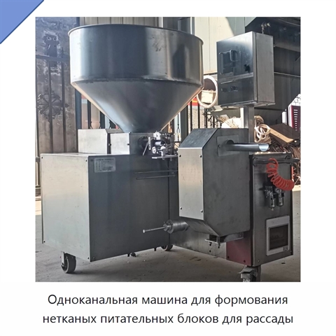 Одноканальная машина для формования нетканых питательных блоков для рассады