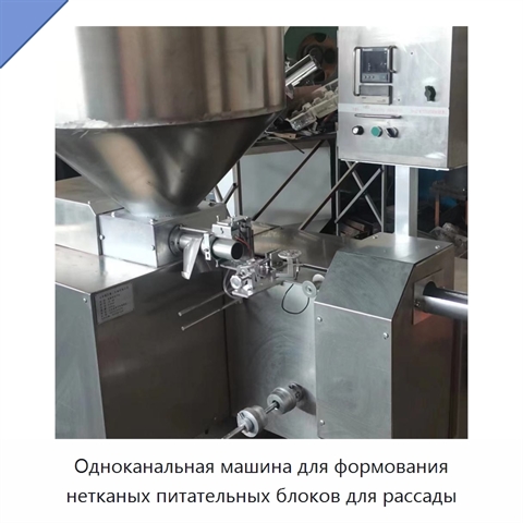 Одноканальная машина для формования нетканых питательных блоков для рассады