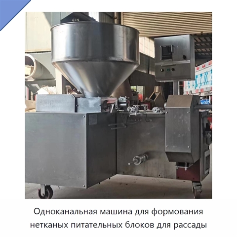 Одноканальная машина для формования нетканых питательных блоков для рассады