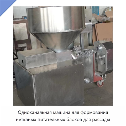 Одноканальная машина для формования нетканых питательных блоков для рассады