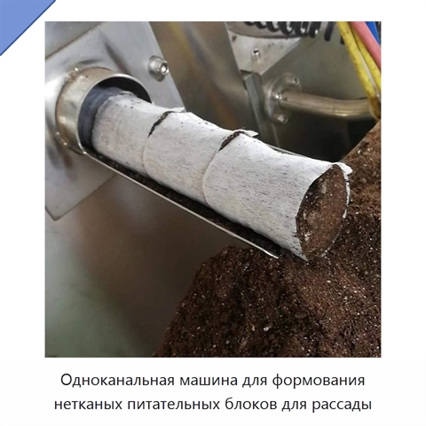 Одноканальная машина для формования нетканых питательных блоков для рассады