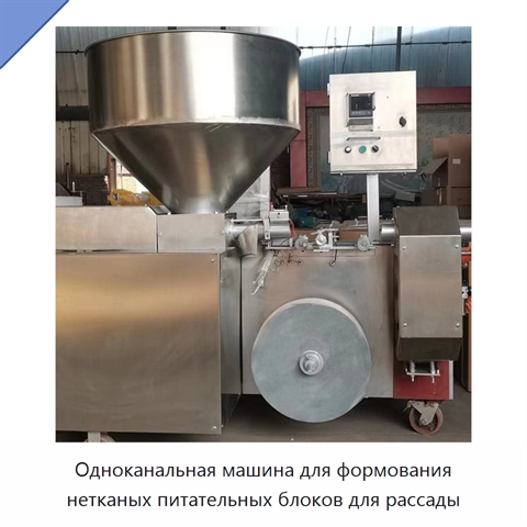 Одноканальная машина для формования нетканых питательных блоков для рассады