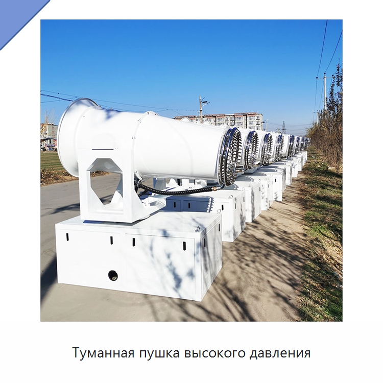 Туманная пушка высокого давления — Специальная строительная техника