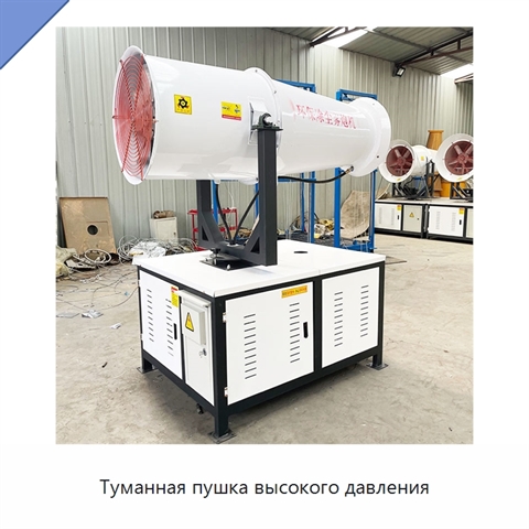Туманная пушка высокого давления