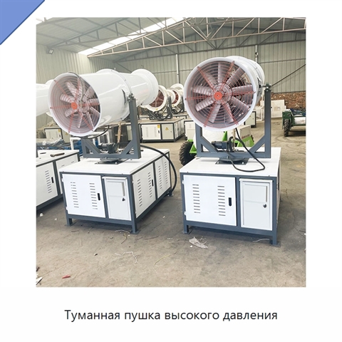 Туманная пушка высокого давления