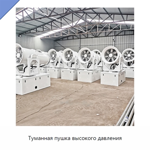 Туманная пушка высокого давления