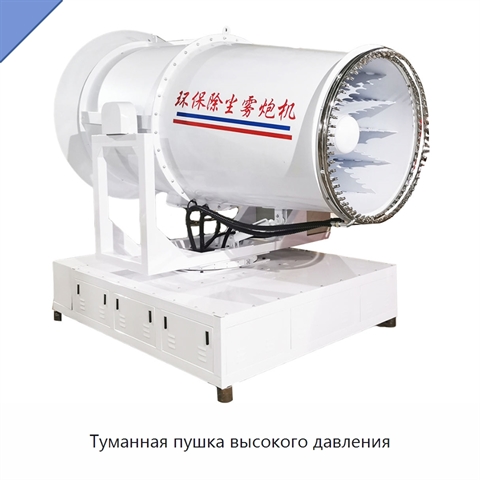 Туманная пушка высокого давления