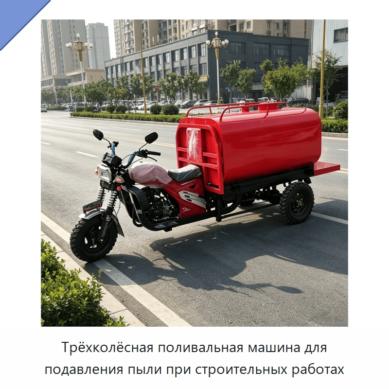 Трёхколёсная поливальная машина для подавления пыли при строительных работах — Коммунальная техника