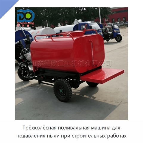 Трёхколёсная поливальная машина для подавления пыли при строительных работах