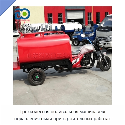 Трёхколёсная поливальная машина для подавления пыли при строительных работах