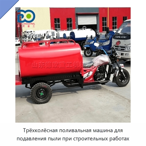Трёхколёсная поливальная машина для подавления пыли при строительных работах
