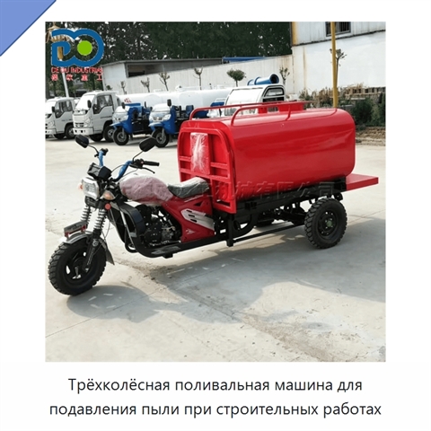 Трёхколёсная поливальная машина для подавления пыли при строительных работах