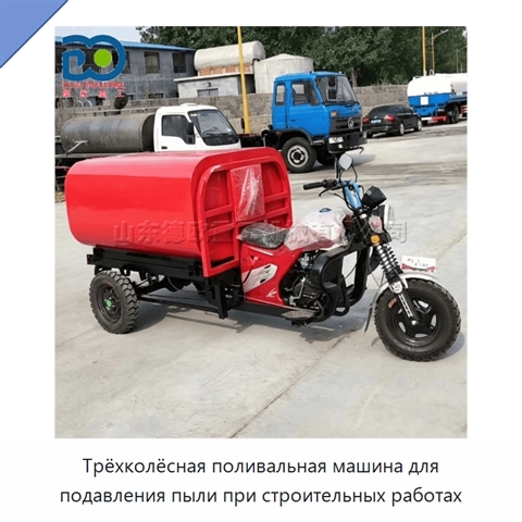 Трёхколёсная поливальная машина для подавления пыли при строительных работах