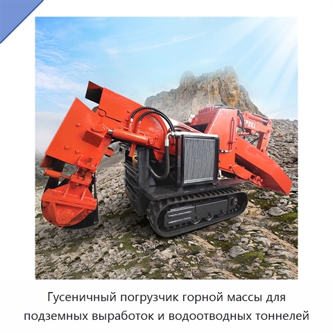 Гусеничный погрузчик горной массы для подземных выработок и водоотводных тоннелей