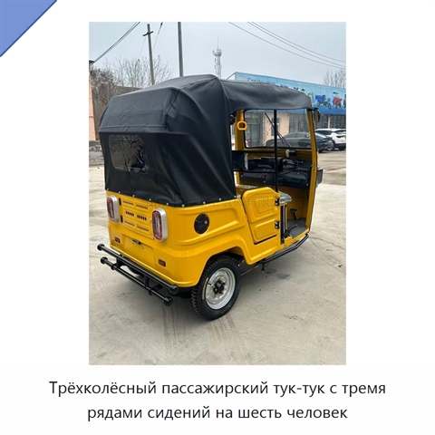 Трёхколёсный пассажирский тук-тук с тремя рядами сидений на шесть человек