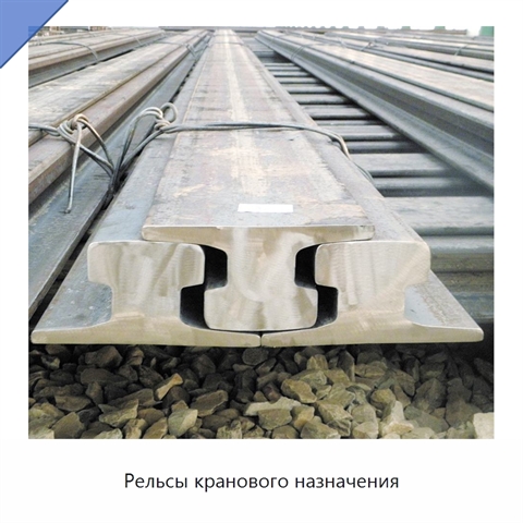 Рельсы кранового назначения