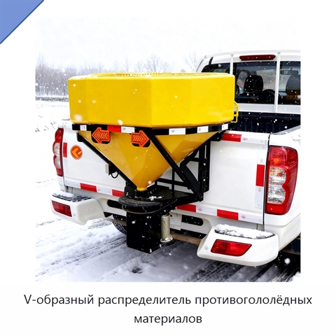 V-образный распределитель противогололёдных материалов