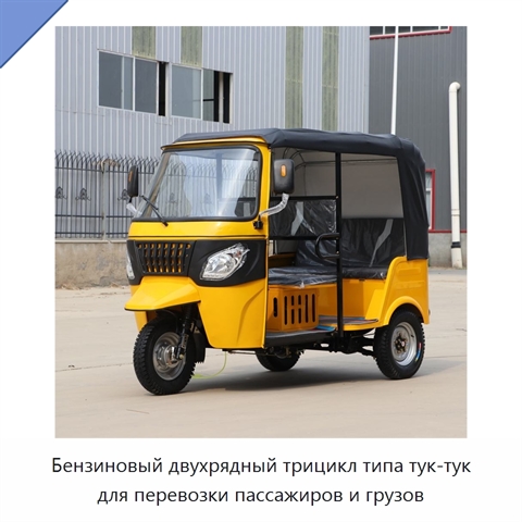 Бензиновый двухрядный трицикл типа тук-тук для перевозки пассажиров и грузов