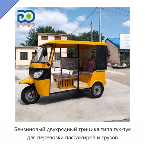 Бензиновый двухрядный трицикл типа тук-тук для перевозки пассажиров и грузов