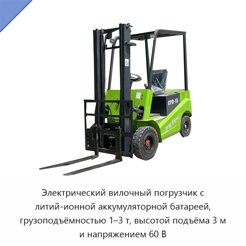 Электрический вилочный погрузчик с литий-ионной аккумуляторной батареей, грузоподъёмностью 1–3 т, высотой подъёма 3 м и напряжением 60 В