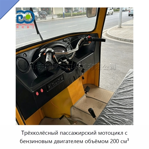 Трёхколёсный пассажирский мотоцикл с бензиновым двигателем объёмом 200 см³
