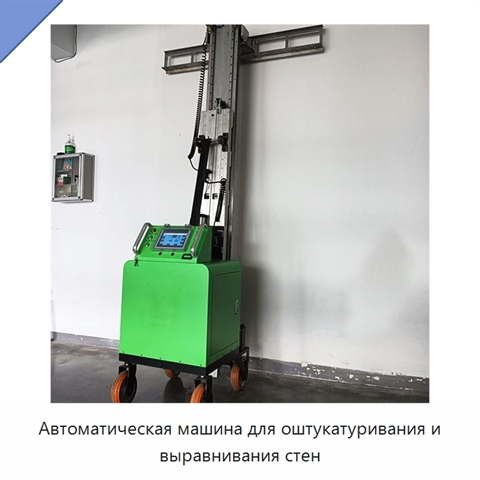 Автоматическая машина для оштукатуривания и выравнивания стен