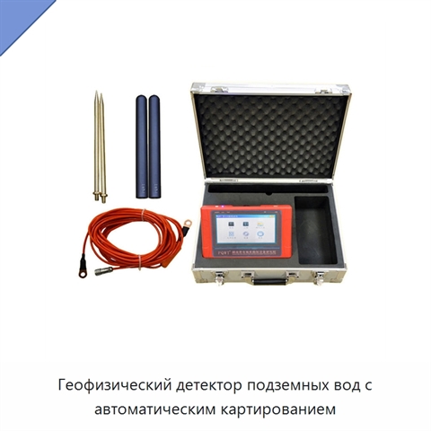 Геофизический детектор подземных вод с автоматическим картированием